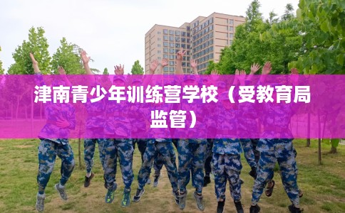 津南青少年训练营学校（受教育局监管）