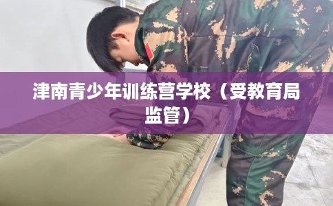 津南青少年训练营学校（受教育局监管）