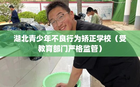 湖北青少年不良行为矫正学校（受教育部门严格监管）
