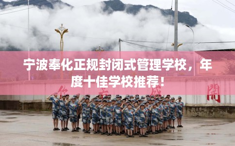 宁波奉化正规封闭式管理学校，年度十佳学校推荐！