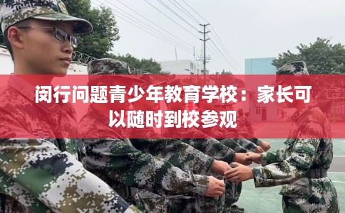 闵行问题青少年教育学校：家长可以随时到校参观