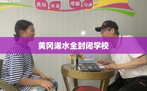 黄冈浠水全封闭学校