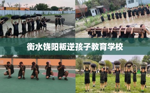 衡水饶阳叛逆孩子教育学校