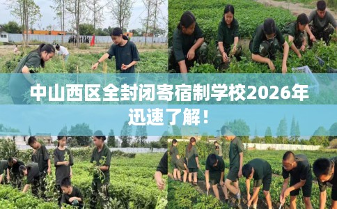 中山西区全封闭寄宿制学校2026年迅速了解！