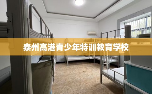 泰州高港青少年特训教育学校