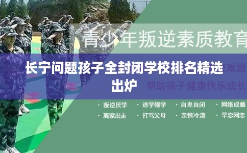 长宁问题孩子全封闭学校排名精选出炉