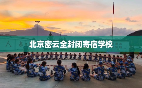 北京密云全封闭寄宿学校