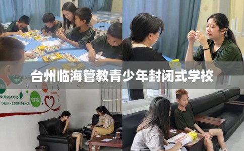 台州临海管教青少年封闭式学校