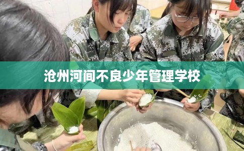 沧州河间不良少年管理学校