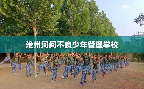 沧州河间不良少年管理学校