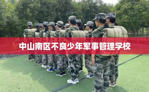 中山南区不良少年军事管理学校
