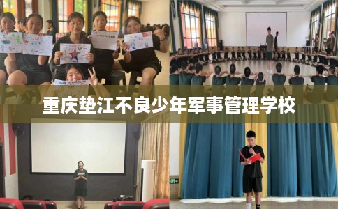 重庆垫江不良少年军事管理学校