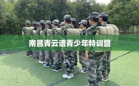 南昌青云谱青少年特训营