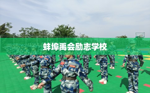 蚌埠禹会励志学校