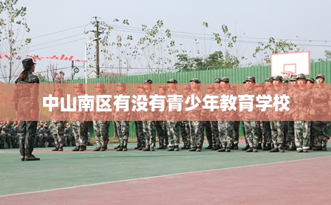 中山南区有没有青少年教育学校
