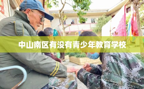 中山南区有没有青少年教育学校