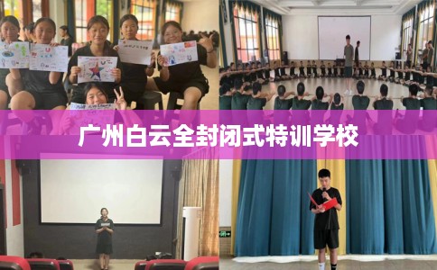 广州白云全封闭式特训学校