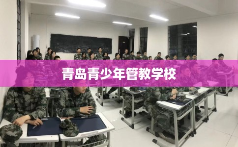青岛青少年管教学校