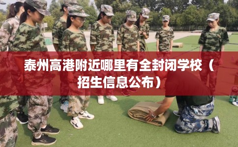 泰州高港附近哪里有全封闭学校（招生信息公布）