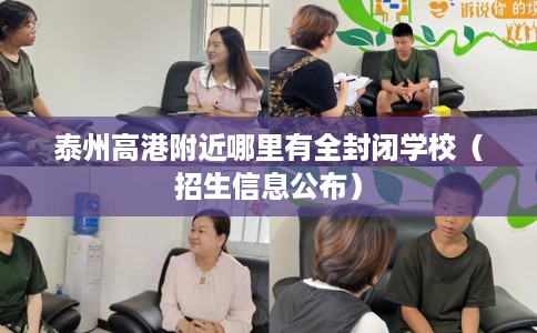 泰州高港附近哪里有全封闭学校（招生信息公布）