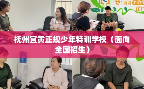 抚州宜黄正规少年特训学校（面向全国招生）