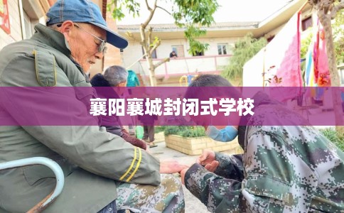 襄阳襄城封闭式学校