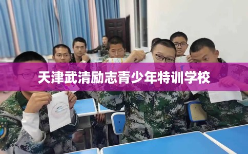 天津武清励志青少年特训学校