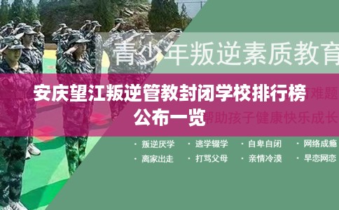 安庆望江叛逆管教封闭学校排行榜公布一览