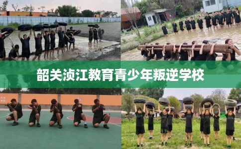 韶关浈江教育青少年叛逆学校