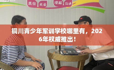 铜川青少年军训学校哪里有，2026年权威推出！