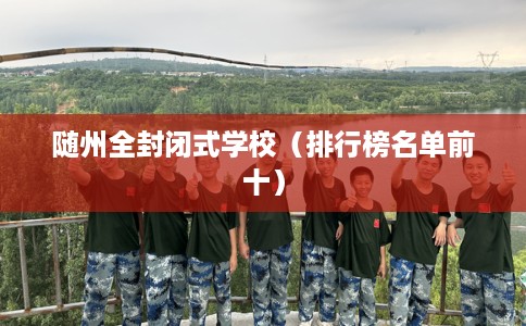 随州全封闭式学校（排行榜名单前十）