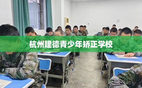 杭州建德青少年矫正学校