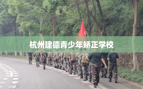 杭州建德青少年矫正学校