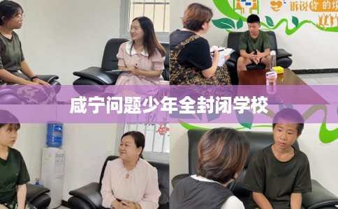 咸宁问题少年全封闭学校