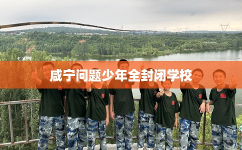 咸宁问题少年全封闭学校