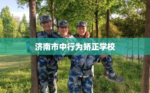济南市中行为矫正学校