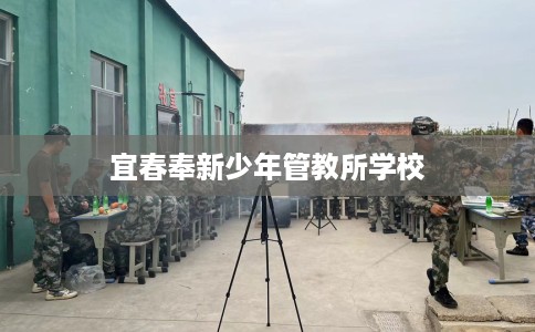 宜春奉新少年管教所学校