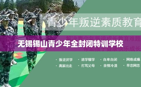 无锡锡山青少年全封闭特训学校