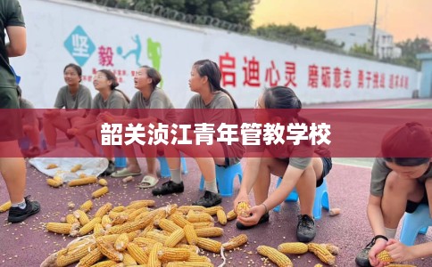 韶关浈江青年管教学校