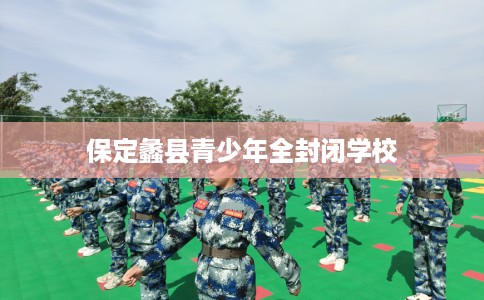 保定蠡县青少年全封闭学校