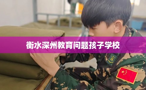 衡水深州教育问题孩子学校