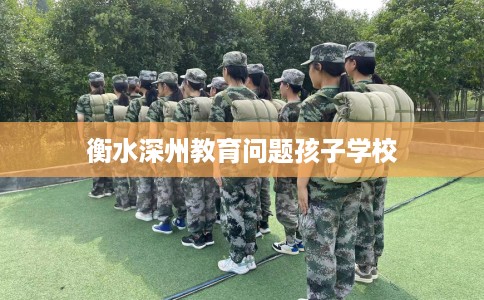 衡水深州教育问题孩子学校