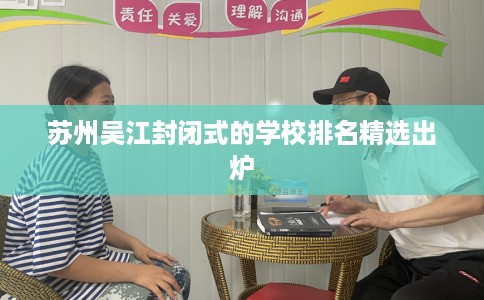 苏州吴江封闭式的学校排名精选出炉