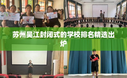 苏州吴江封闭式的学校排名精选出炉