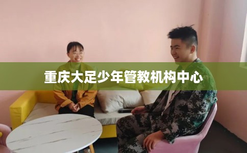 重庆大足少年管教机构中心