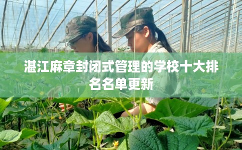 湛江麻章封闭式管理的学校十大排名名单更新