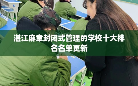 湛江麻章封闭式管理的学校十大排名名单更新
