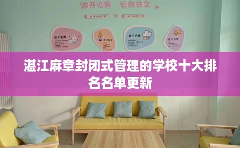 湛江麻章封闭式管理的学校十大排名名单更新