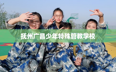抚州广昌少年特殊管教学校