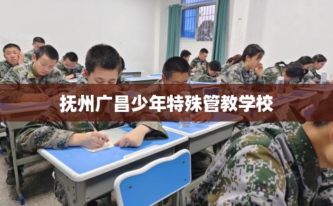 抚州广昌少年特殊管教学校